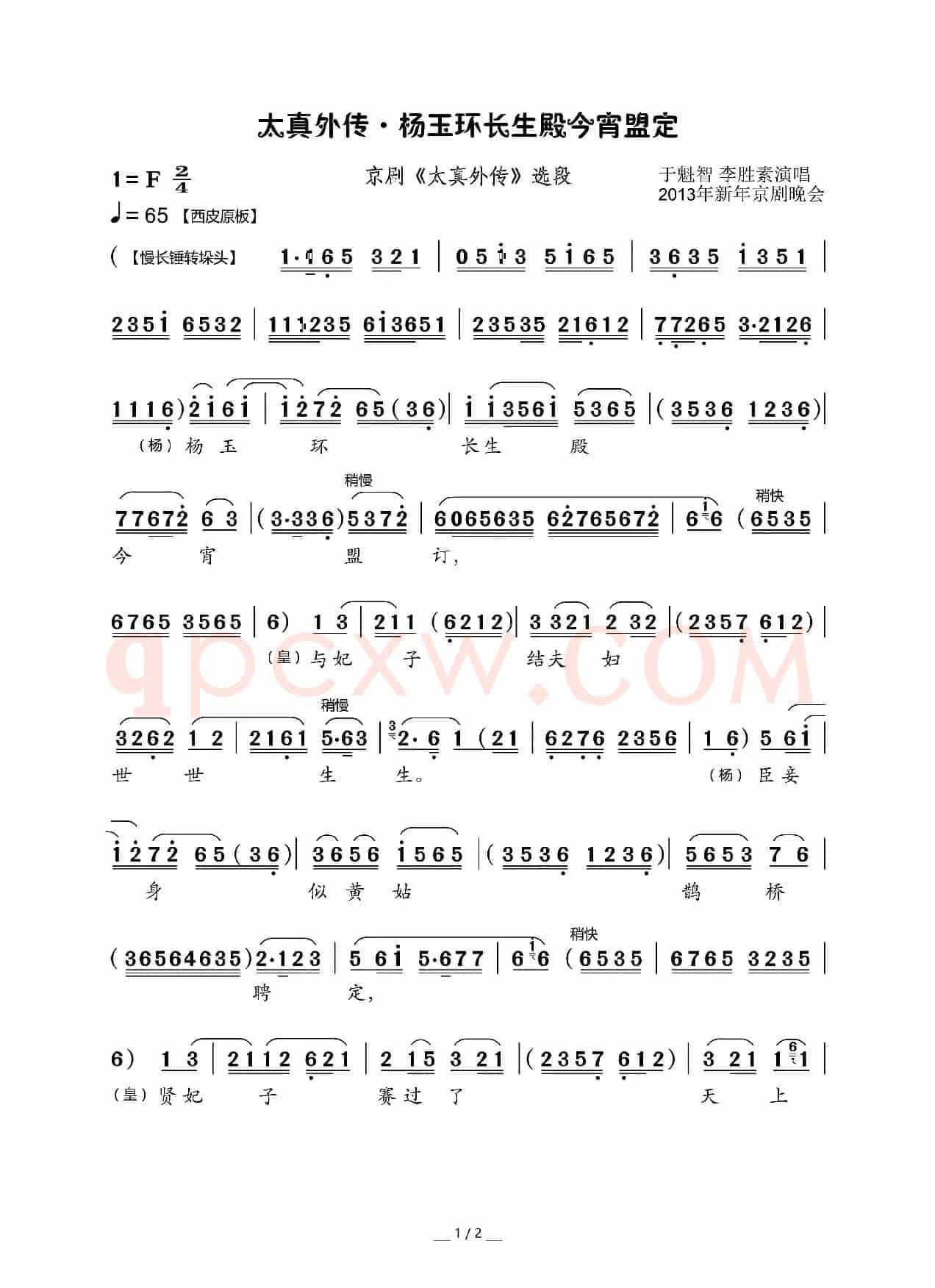 太真外传·杨玉环长生殿今宵盟定(京剧《太真外传》选段)