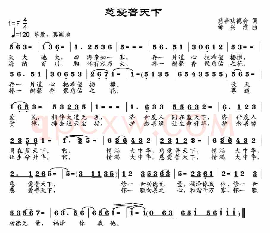 慈爱普天下