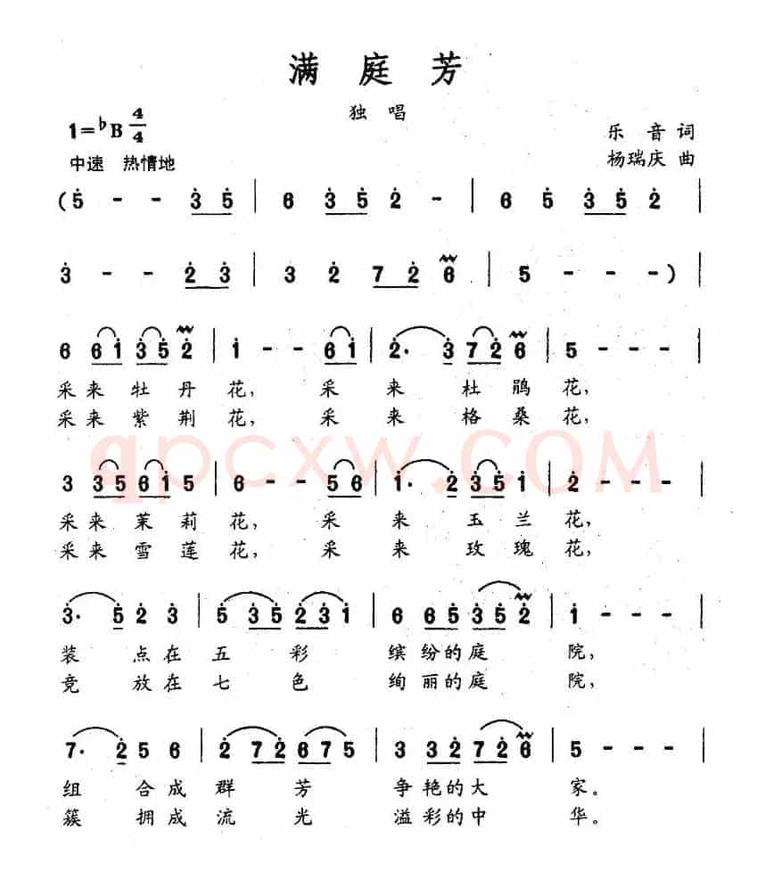 满庭芳（乐音词 杨瑞庆曲）