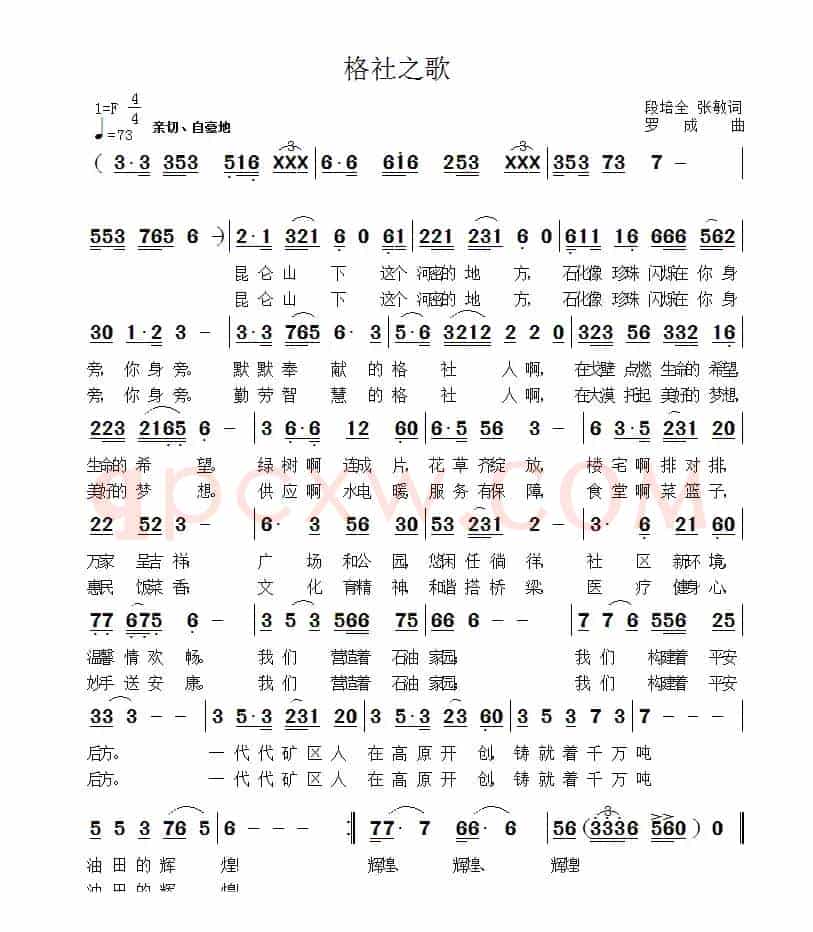 格社之歌