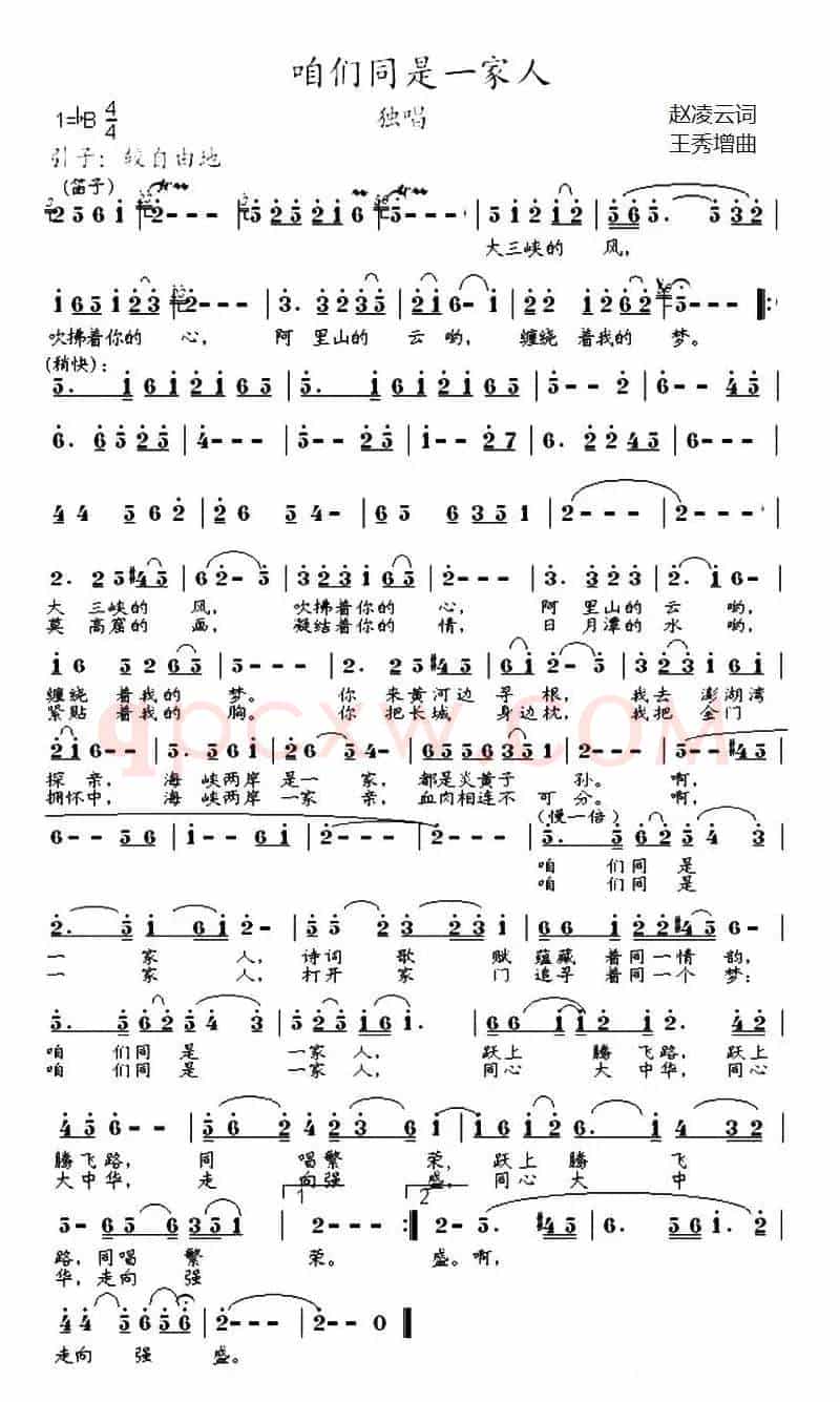 咱们同是一家人（赵凌云词 王秀增曲）
