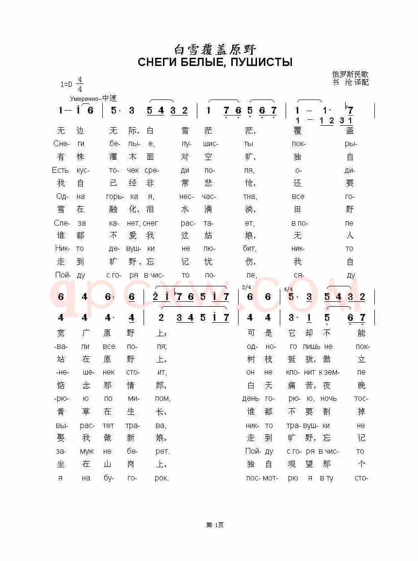 白雪覆盖原野СНЕГИ БЕЛЫЕ ПУШИСТЫ（中俄简谱）