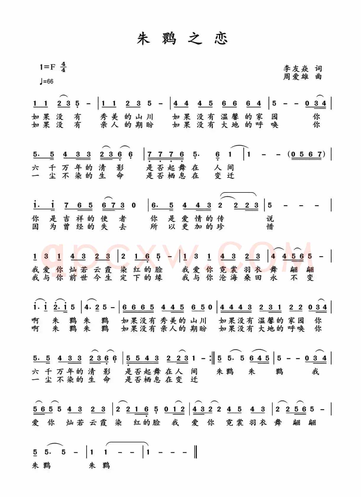 朱鹮之恋（李友焱词 周爱雄曲）