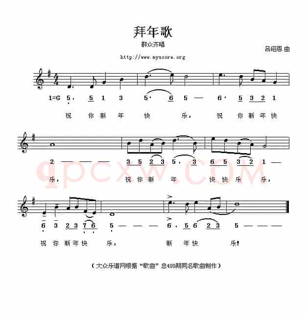 拜年歌（吕绍恩词曲、线简谱混排版）