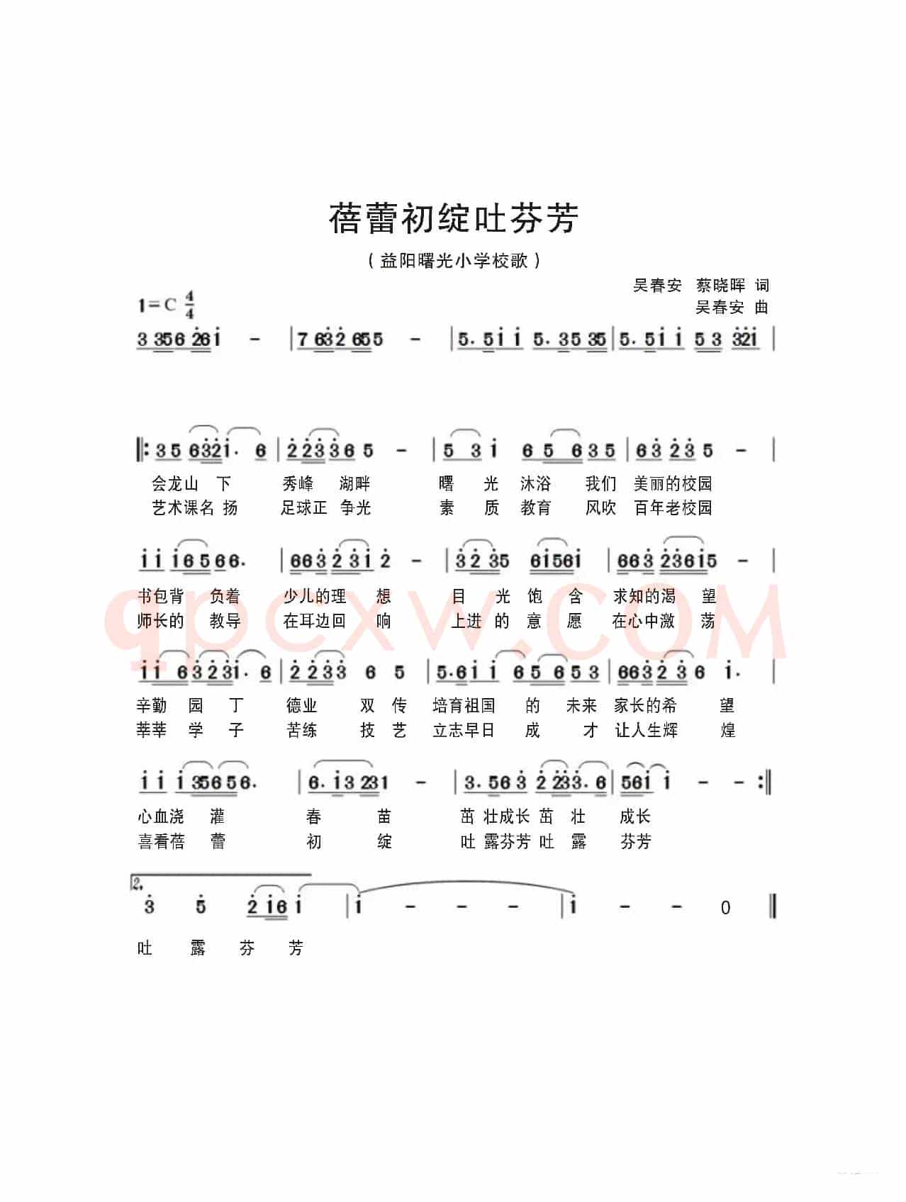蓓蕾初绽吐芬芳(—益阳曙光小学校歌)