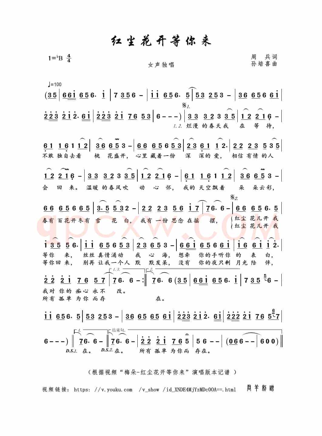 红尘花开等你来（周兵词 孙培喜曲）