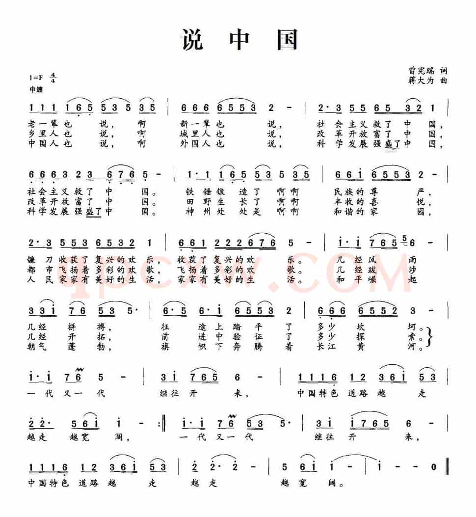 说中国（曾宪瑞词 蒋大为曲）