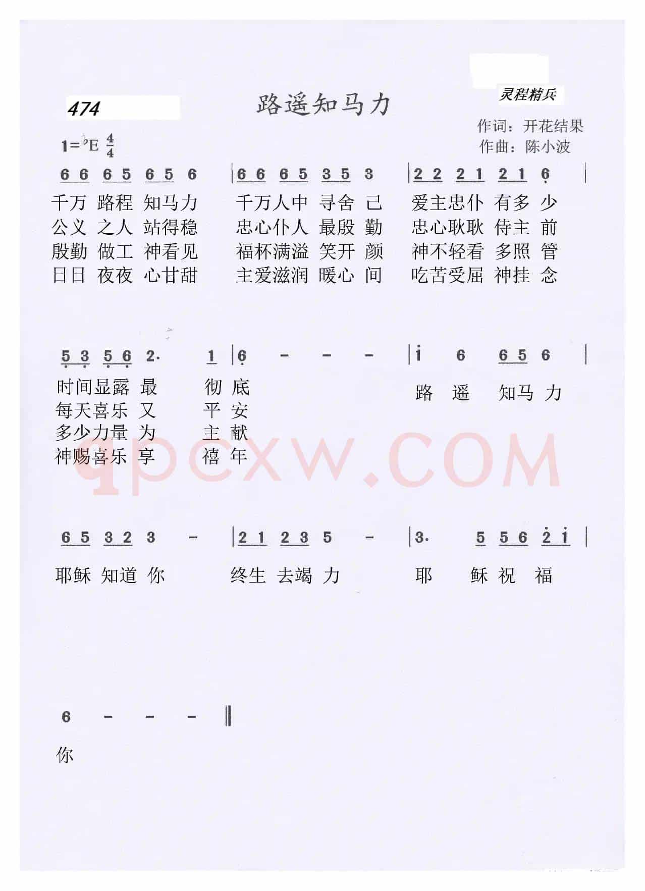 474 路遥知马力(开花结果词 陈小波曲)