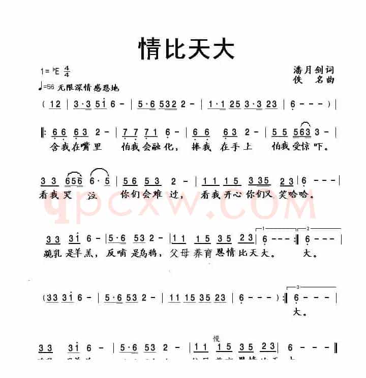 情比天大（潘月剑词 佚名曲）