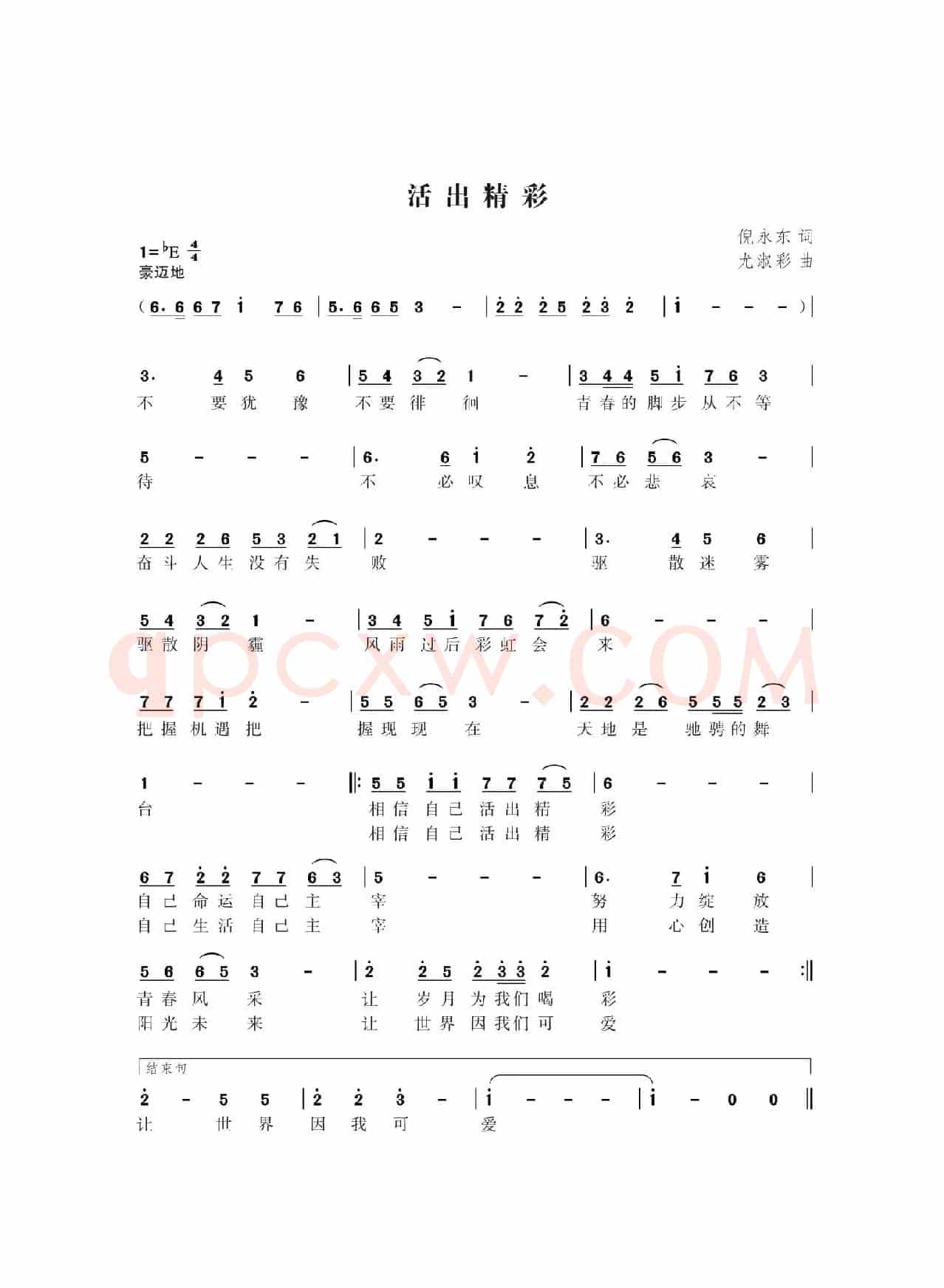 活出精彩（佚名词 尤淑彩曲）
