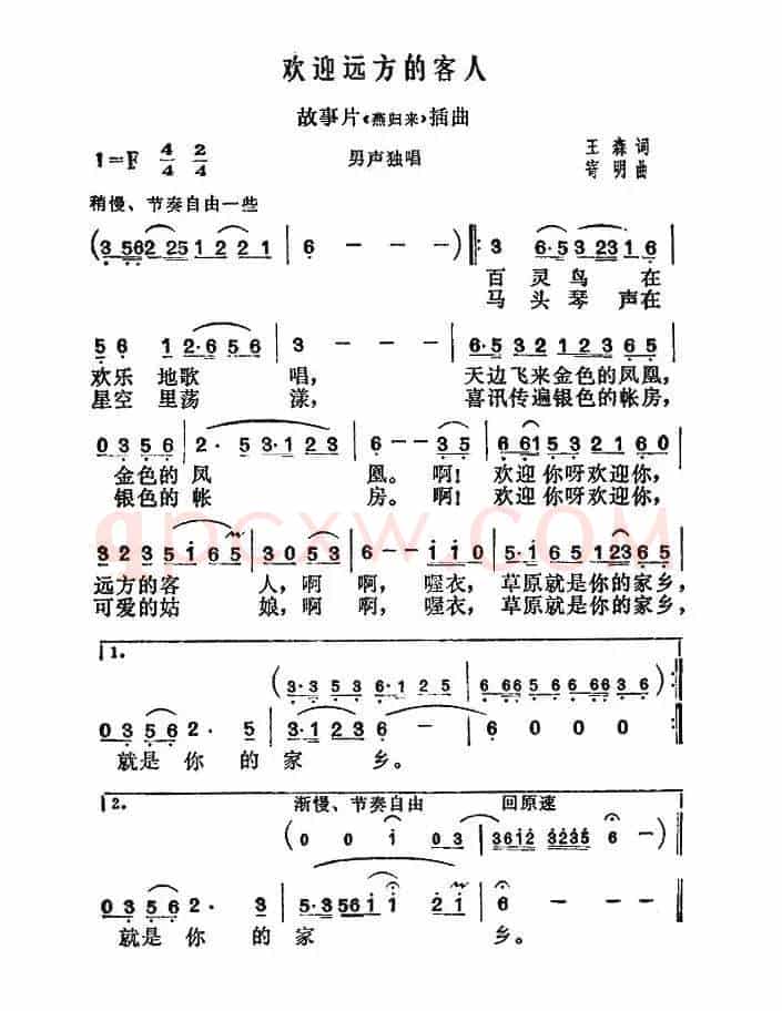 欢迎远方的客人（故事片《燕归来》插曲）