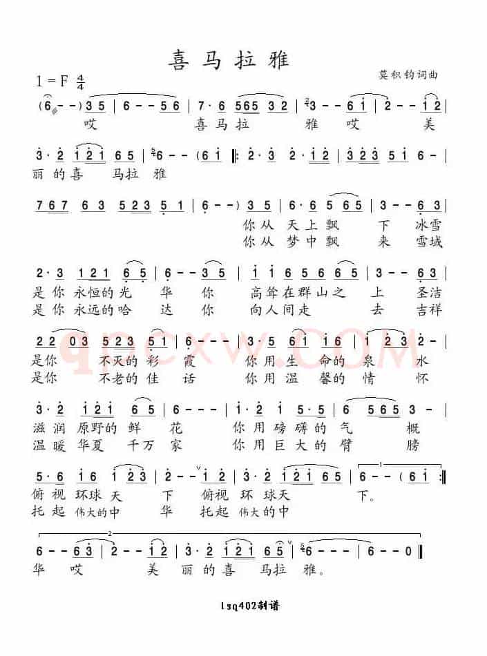 喜玛拉雅（莫积钧词曲）
