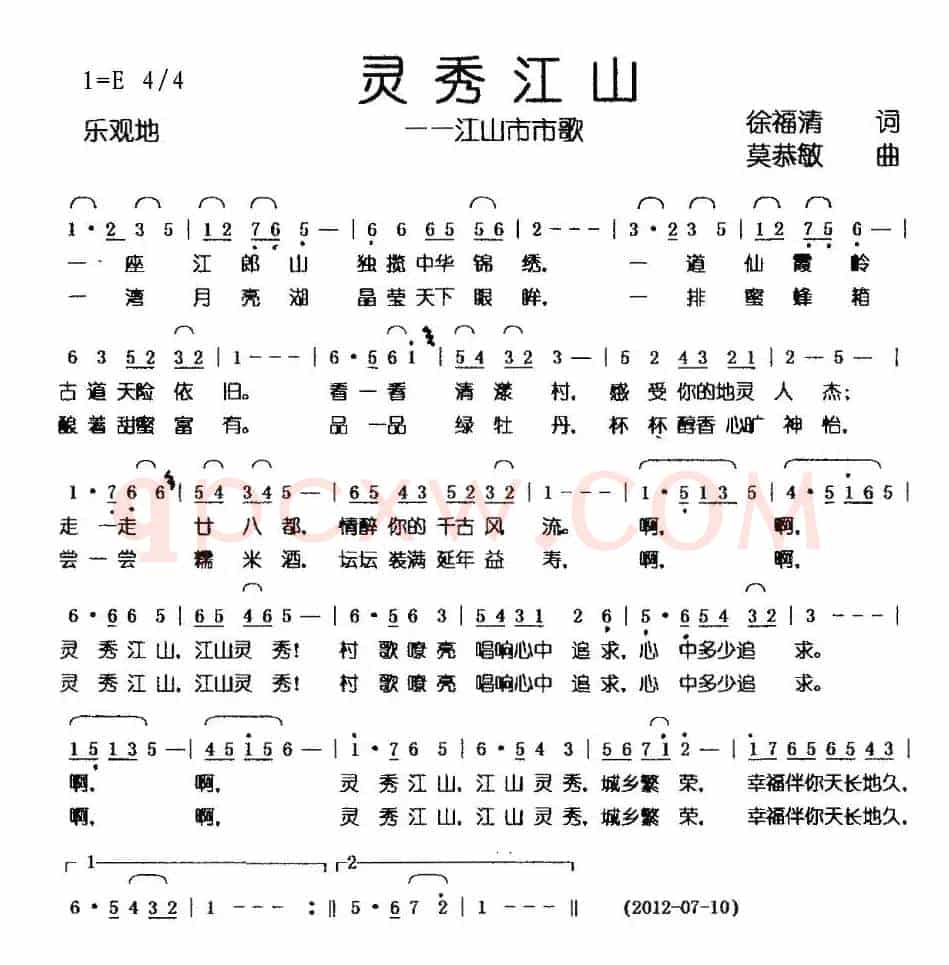 灵秀江山——江山市市歌（徐福清词 莫恭敏曲）