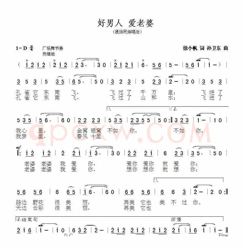 好男人爱老婆（徐小帆词孙卫东曲）