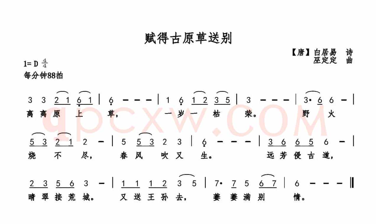 赋得古原草送别(白居易词 巫定定曲)