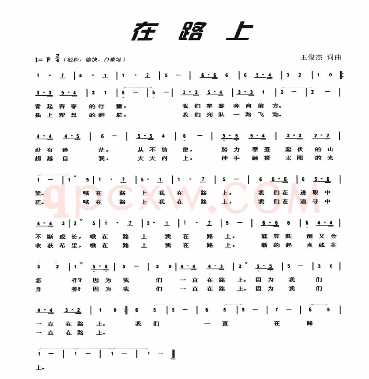 在路上（王俊杰词 王俊杰曲）