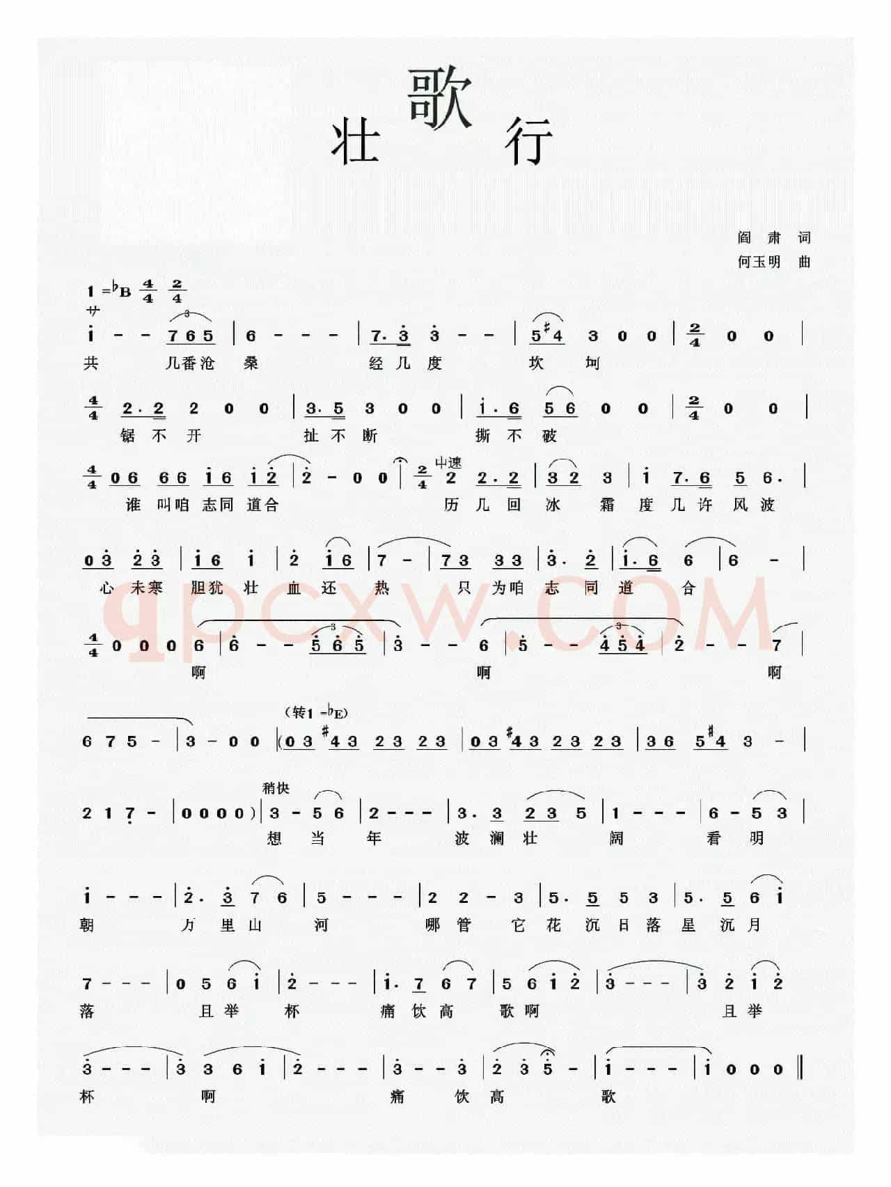 壮歌行（阎肃词 何玉明曲）