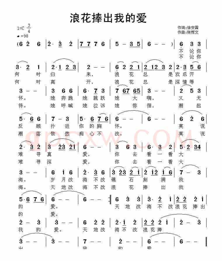 浪花捧出我的爱（徐安国词 张恽文曲）