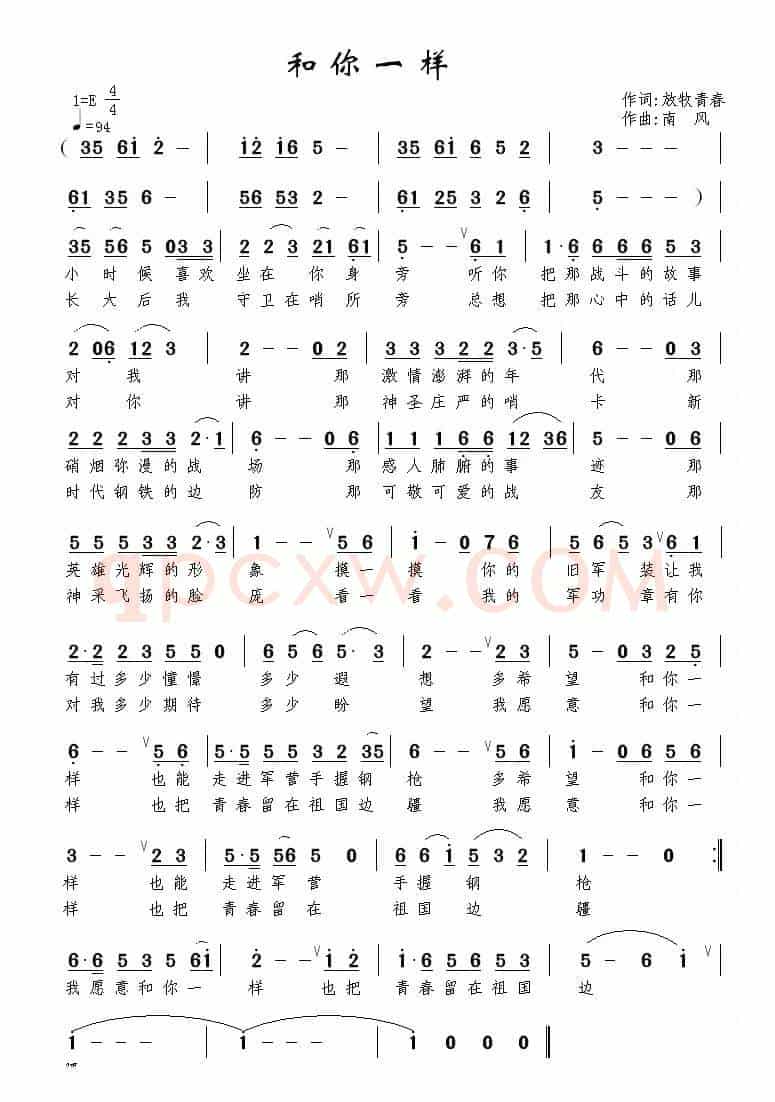 和你一样（放牧青春词 南风曲）