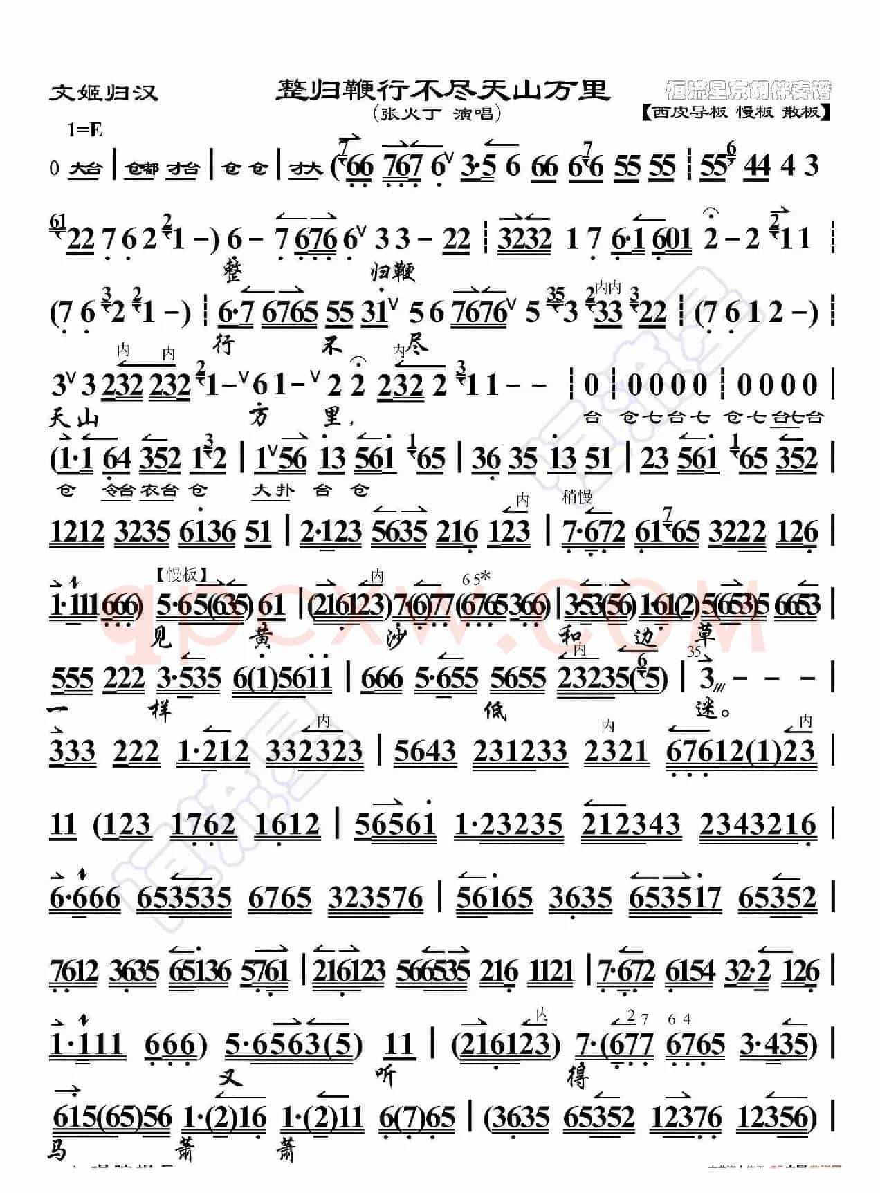 文姬归汉·整归鞭行不尽天山万里（京胡伴奏谱）