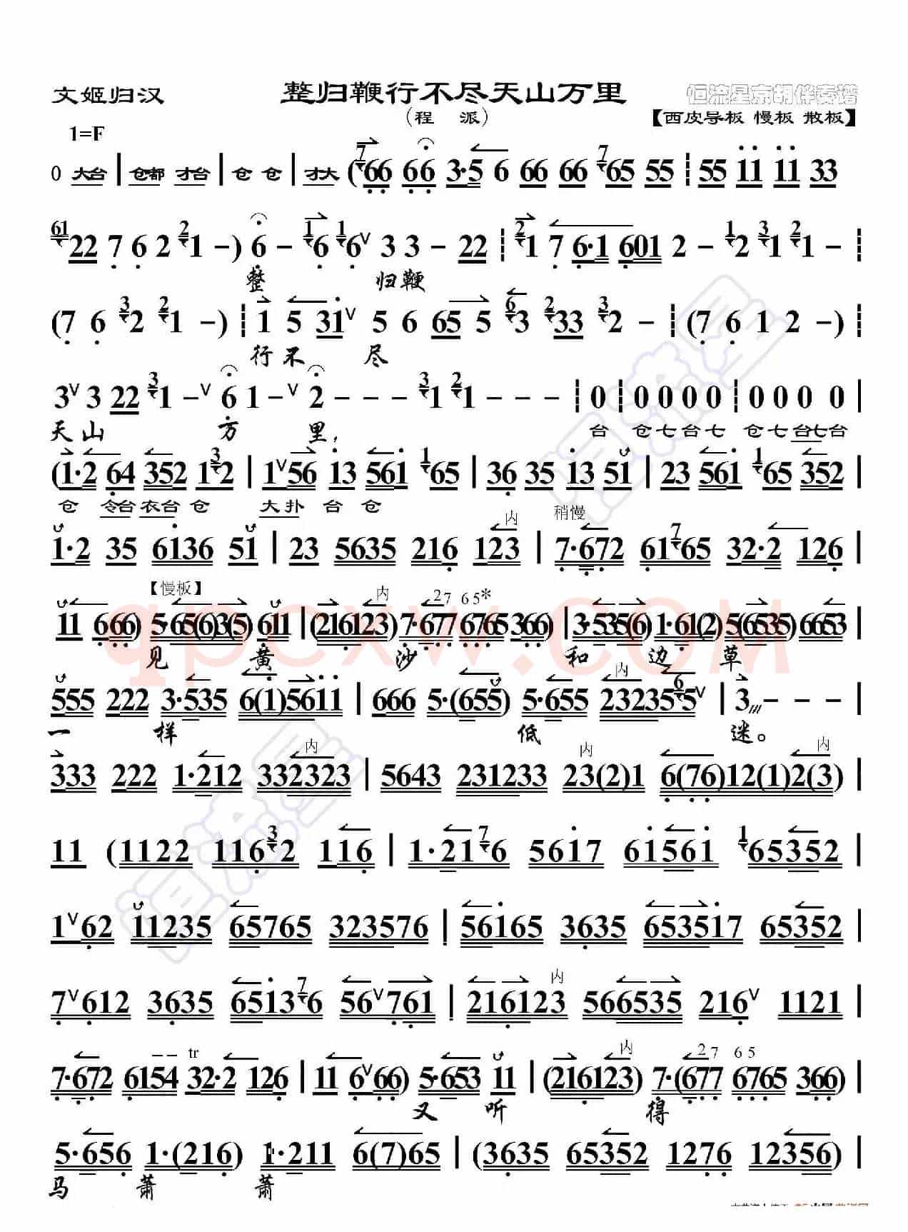 文姬归汉·整归鞭行不尽天山万里(京胡伴奏谱)