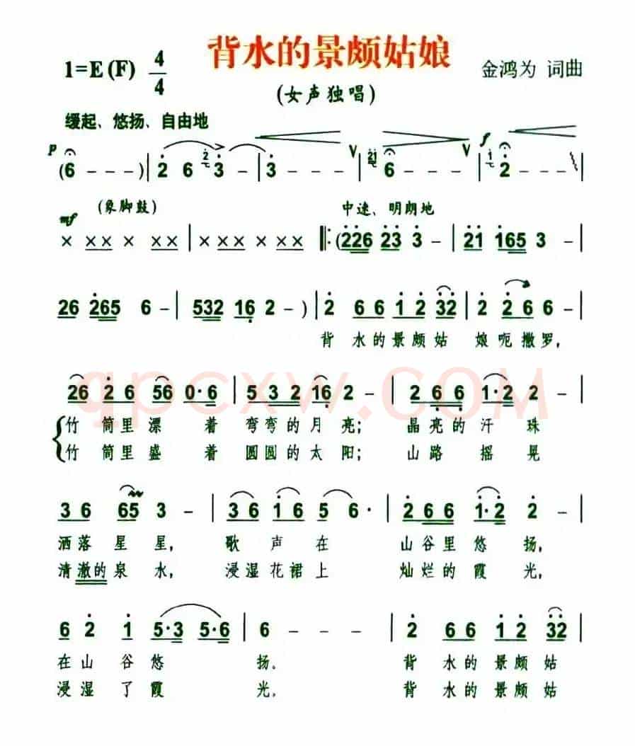 背水的景颇姑娘（金鸿为词 金鸿为曲）