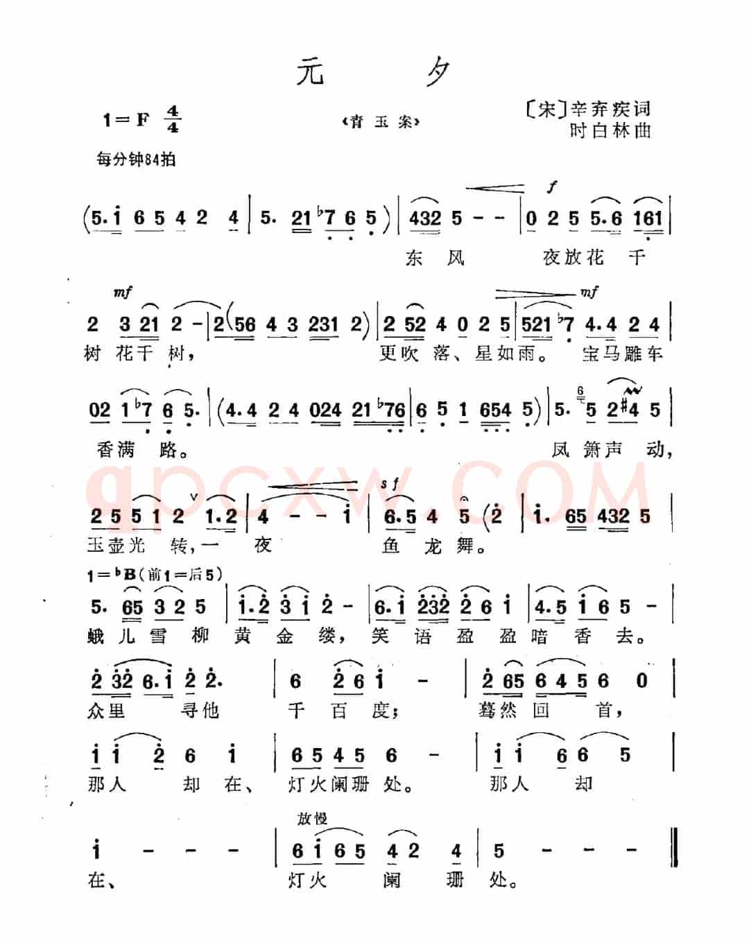 元夕（[宋]辛弃疾词 时白林曲）