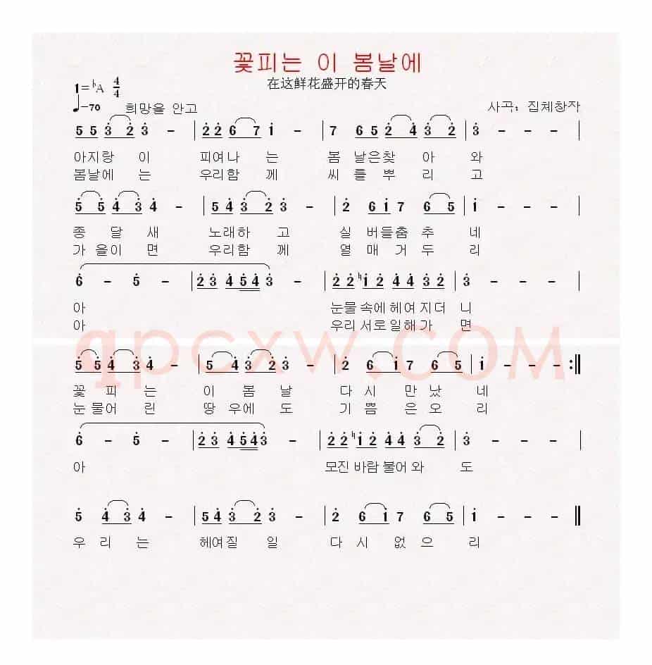 [朝鲜]꽃피는 이 봄날에（在这鲜花盛开的春天）