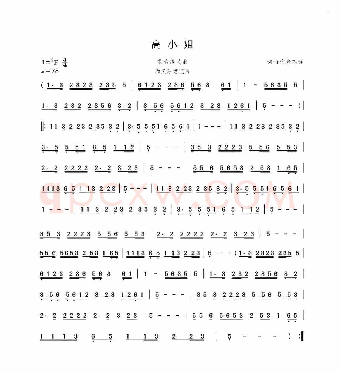 高小姐（蒙古族民歌）