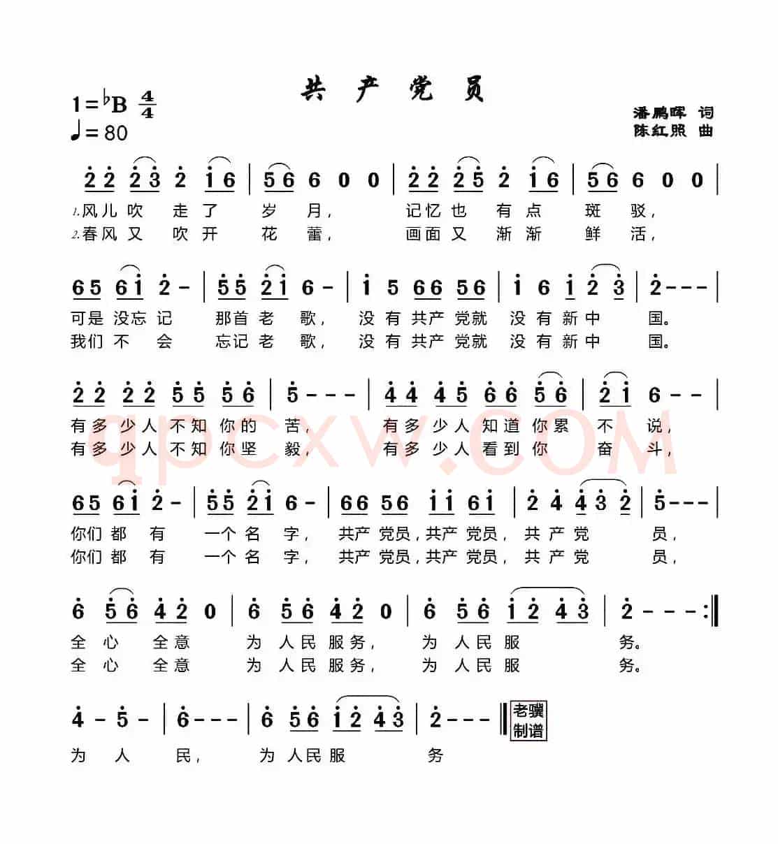 共产党员 (潘鹏晖词 陈红照曲)