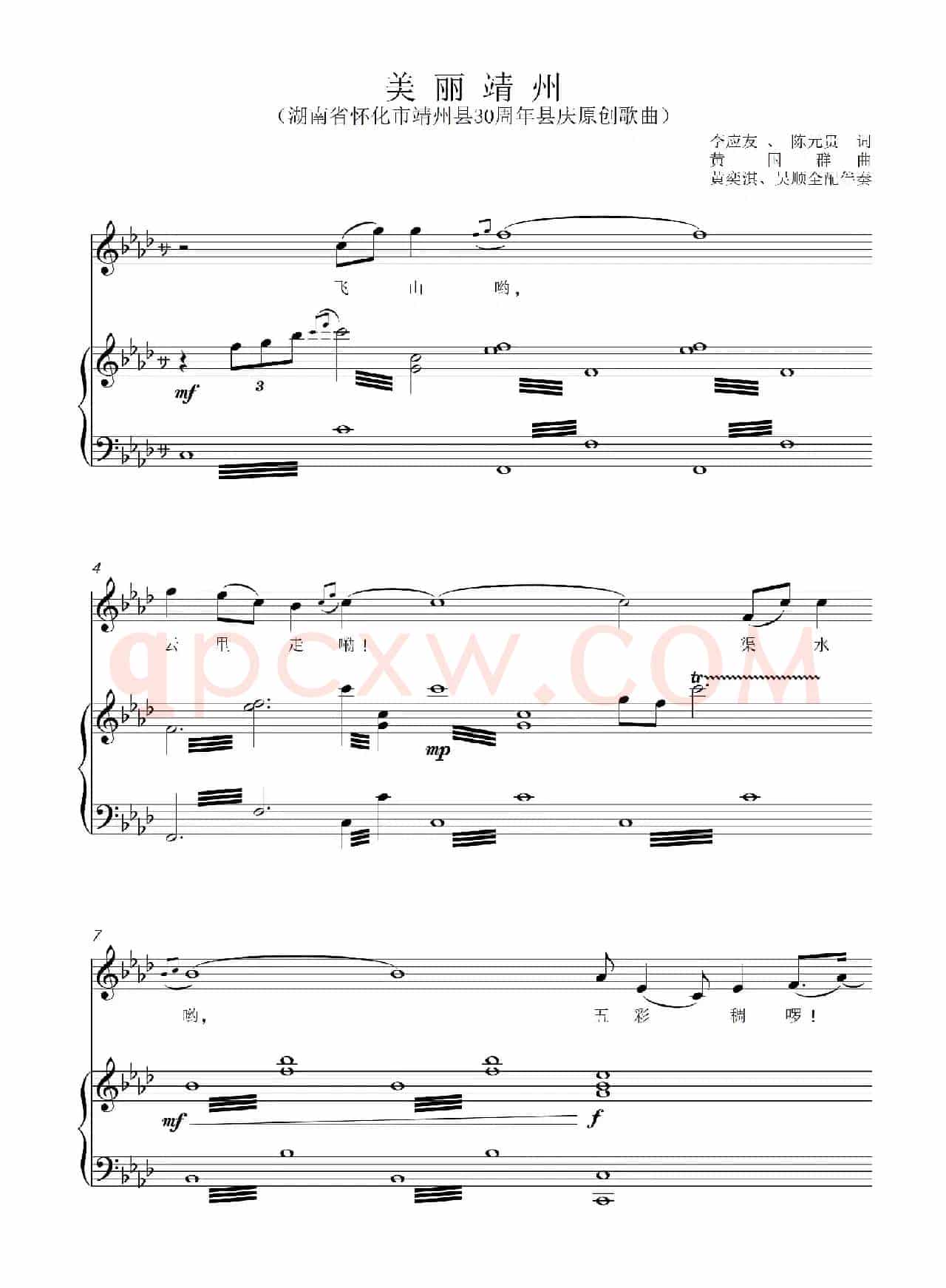 美丽靖州（李应友 陈元贵词 黄国群曲）（正谱）