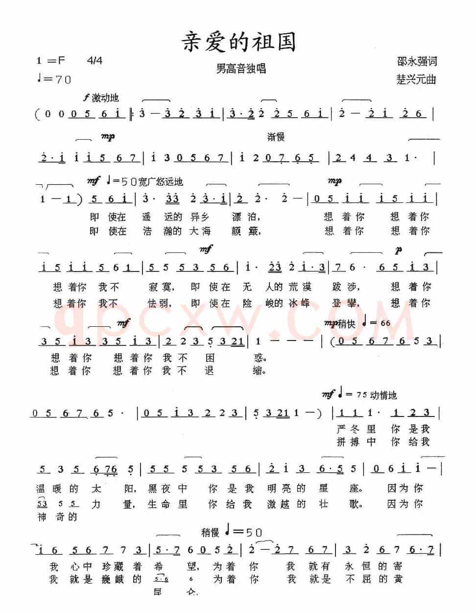 亲爱的祖国（邵永强词 楚兴元曲）