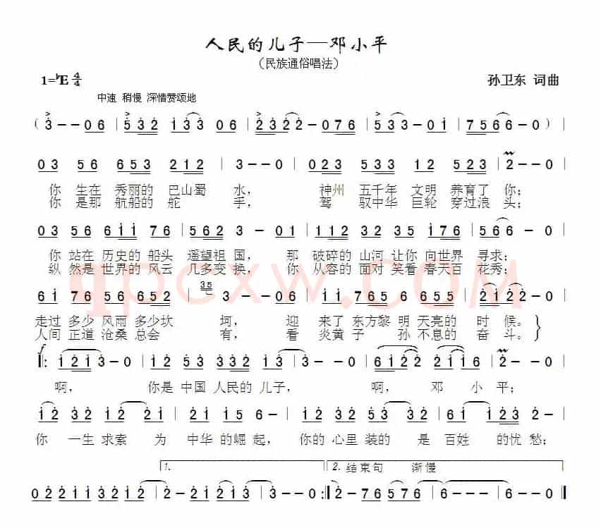 人民的儿子邓小平（孙卫东词曲）