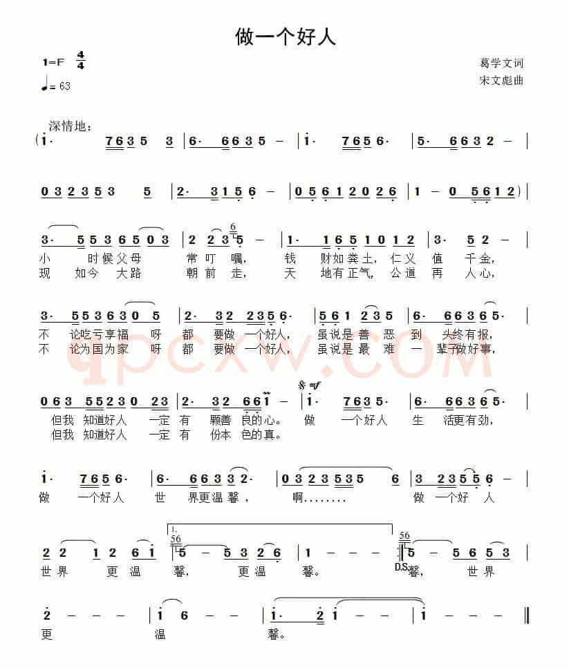 做一个好人（葛学文词 宋文彪曲）
