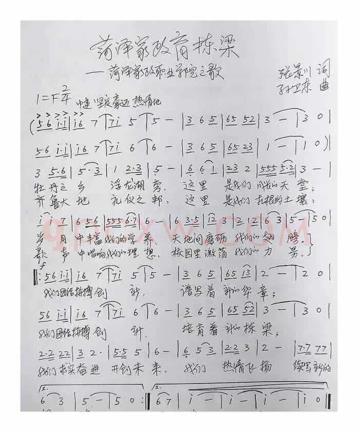 菏泽家政育栋梁（张景川词孙卫东曲）