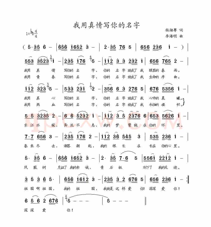 我用真情写你的名字