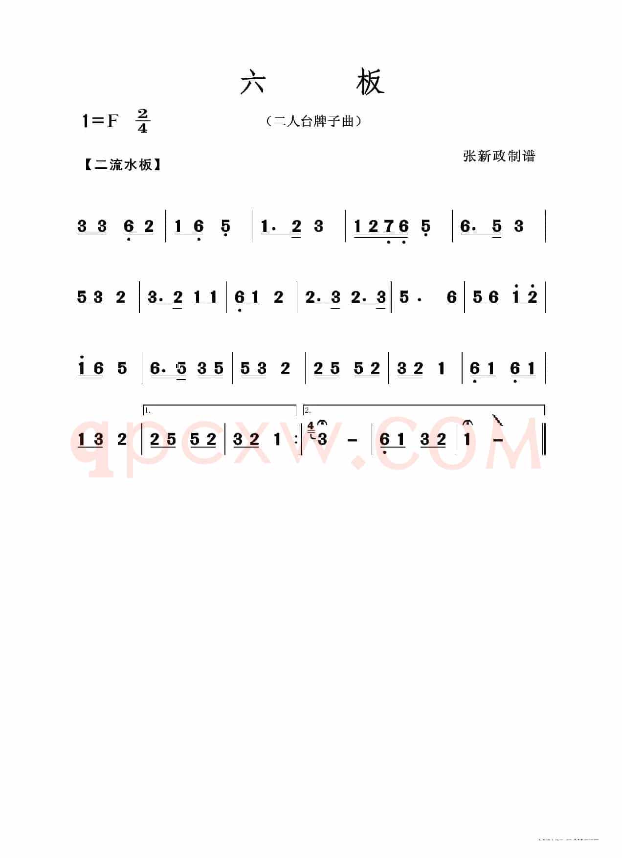 六板（二人台牌子曲）
