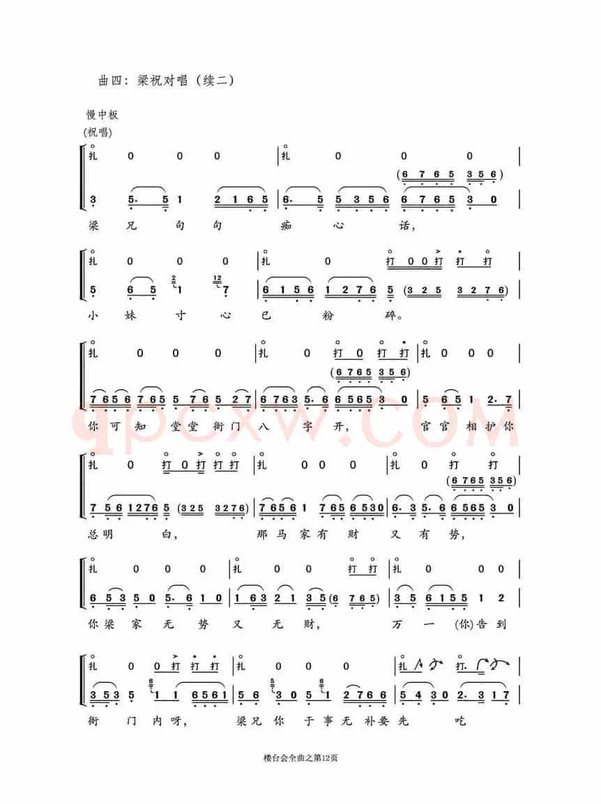 越剧折子戏《楼台会》鼓板与唱腔之曲四