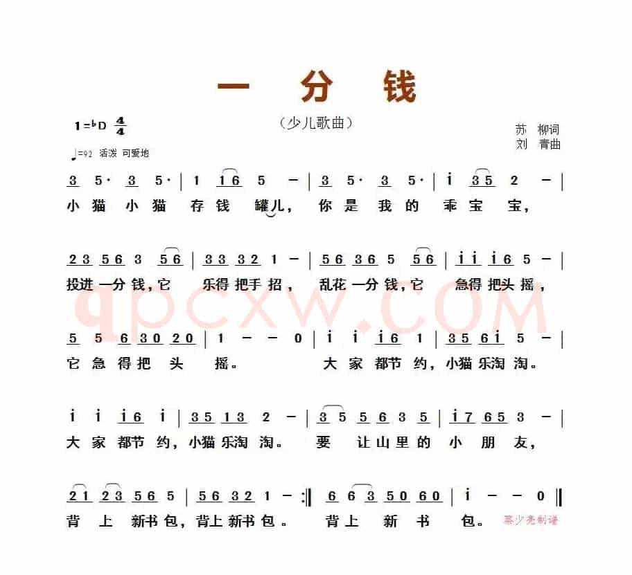一分钱（苏柳词 刘青曲、少儿歌曲）