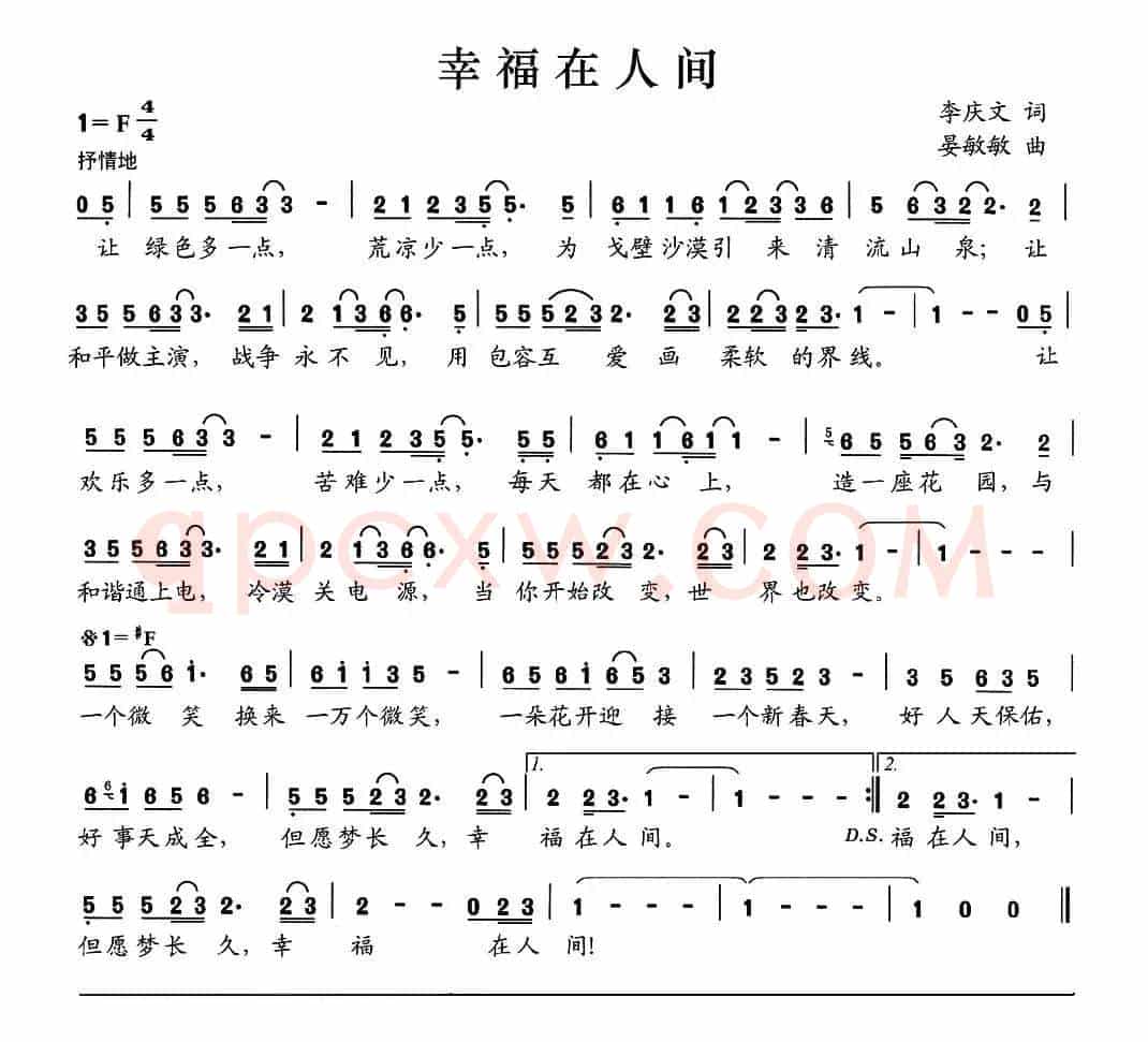 幸福在人间（李庆文词 晏敏敏曲）