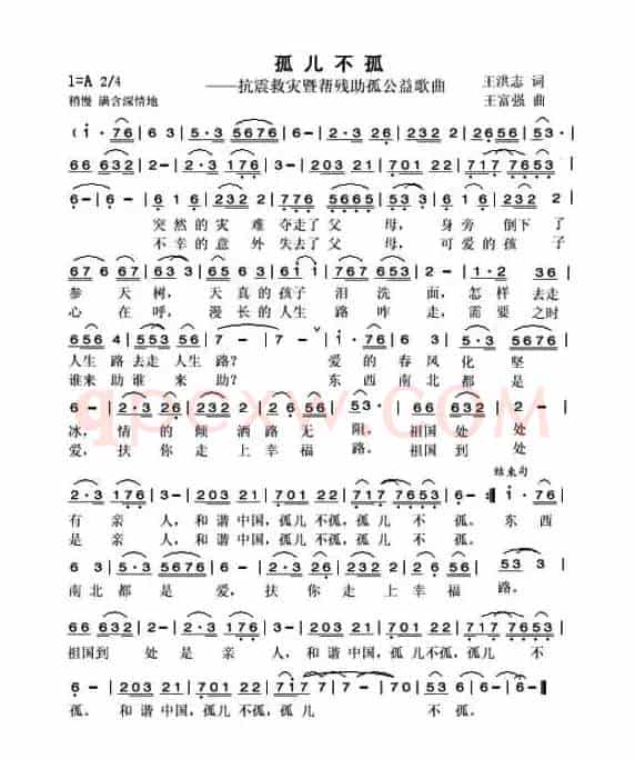 孤儿不孤（抗震救灾暨帮残助孤公益歌曲）