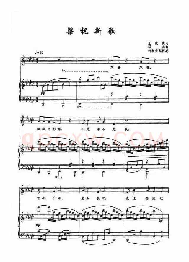 梁祝新歌（王庆爽词 邓垚曲、正谱）