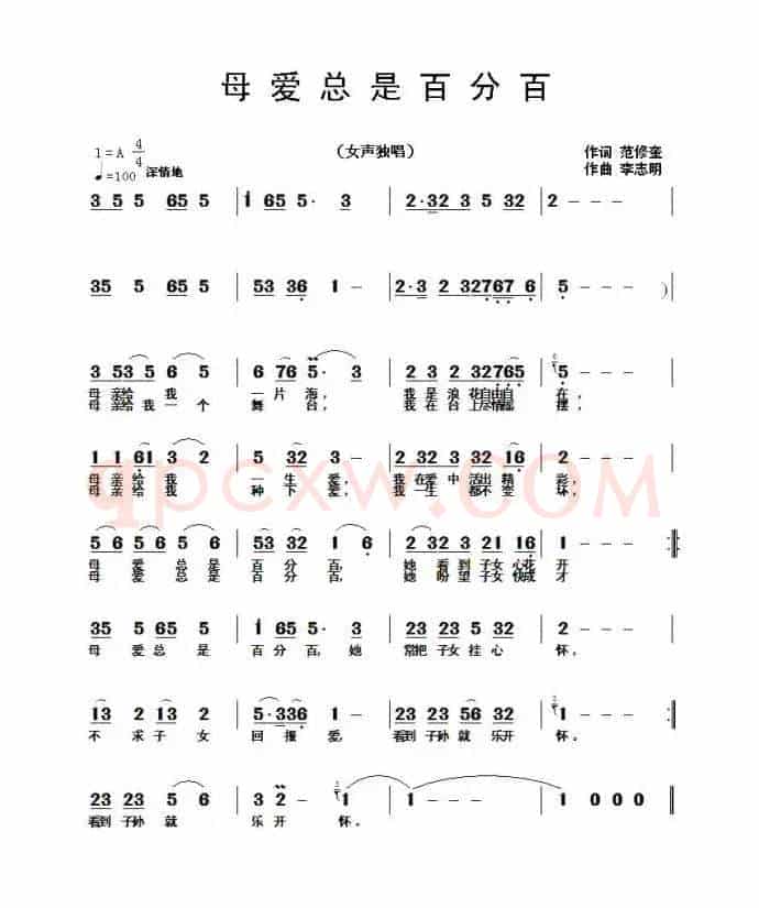 母爱总是百分百（范修奎词 李志明曲）