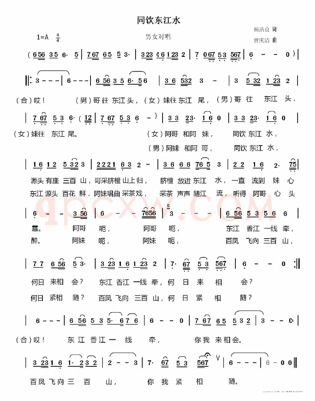 同饮东江水（男女对唱）
