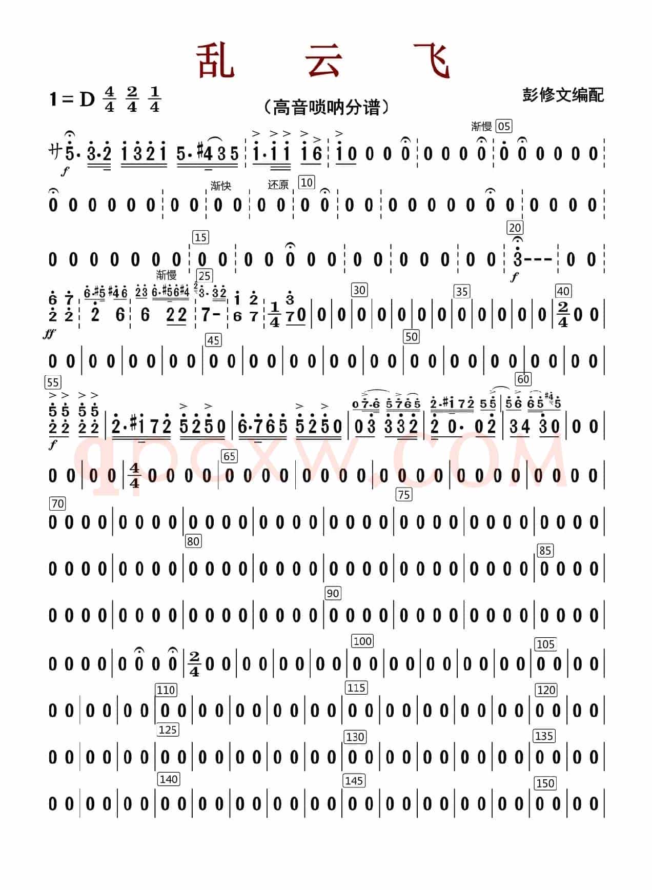 乱云飞（高音唢呐分谱）