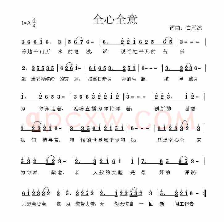 全心全意(白雁冰 词曲)