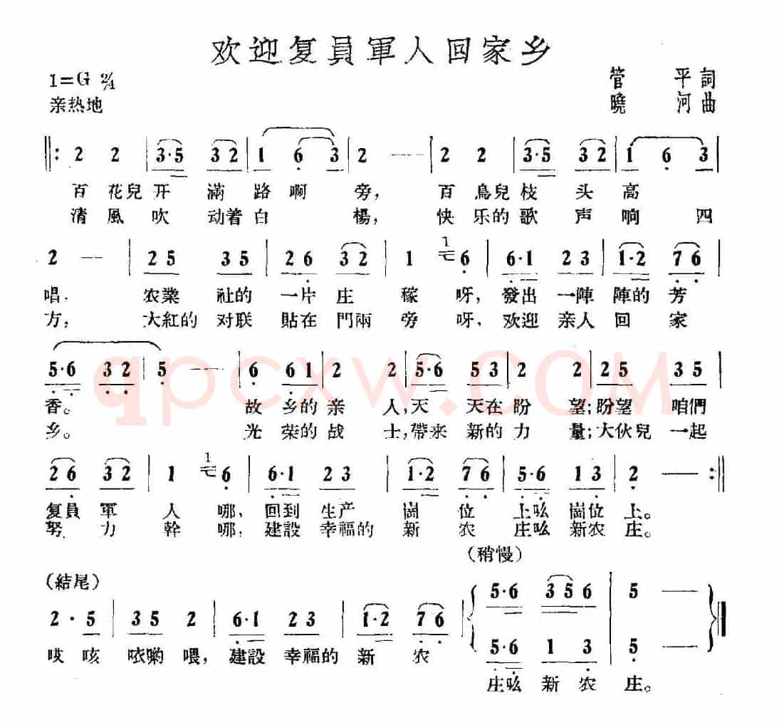 欢迎复员军人回家乡