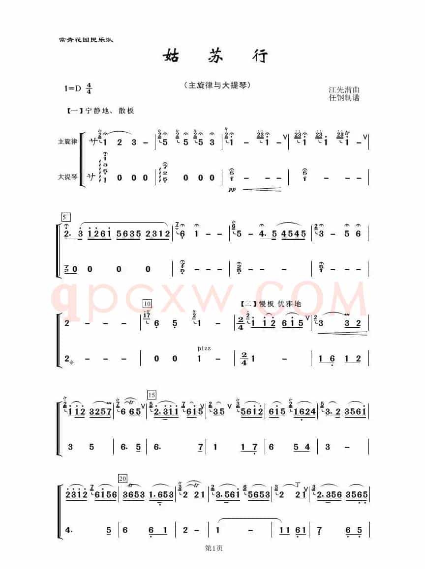 姑苏行（民乐合奏、主旋律与大提琴分谱）