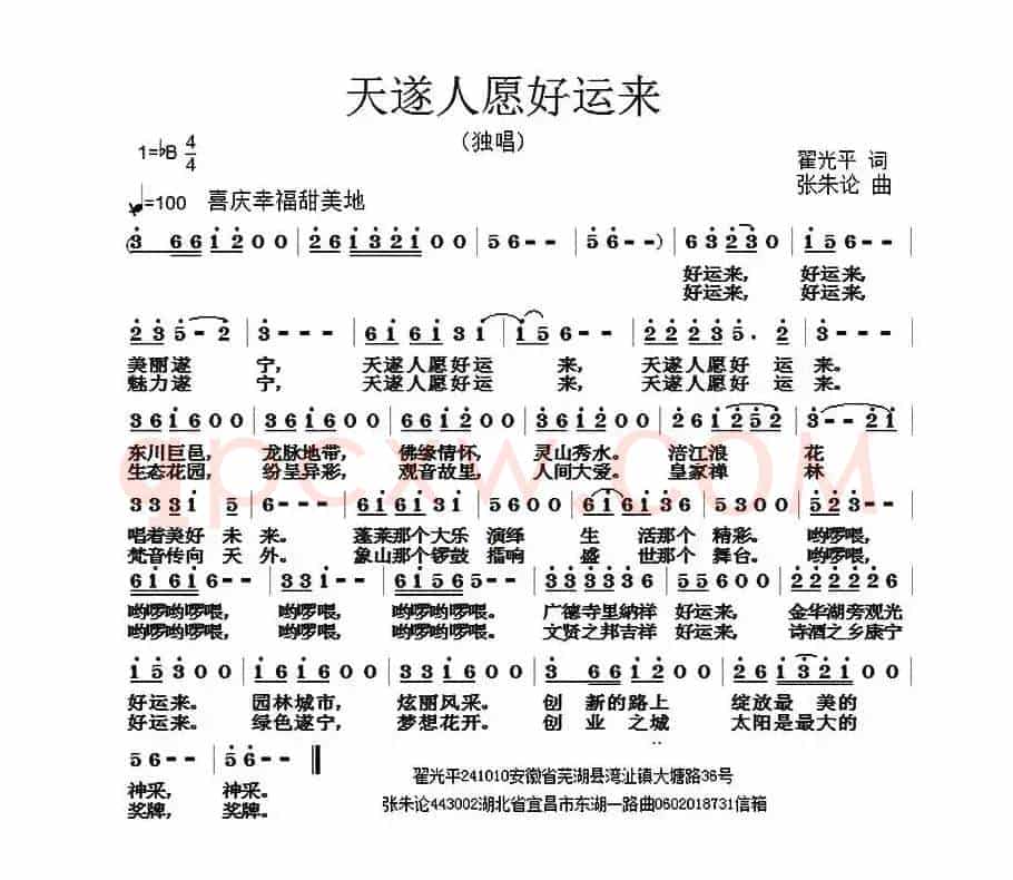 天遂人愿好运来（翟光平词 张朱论曲）