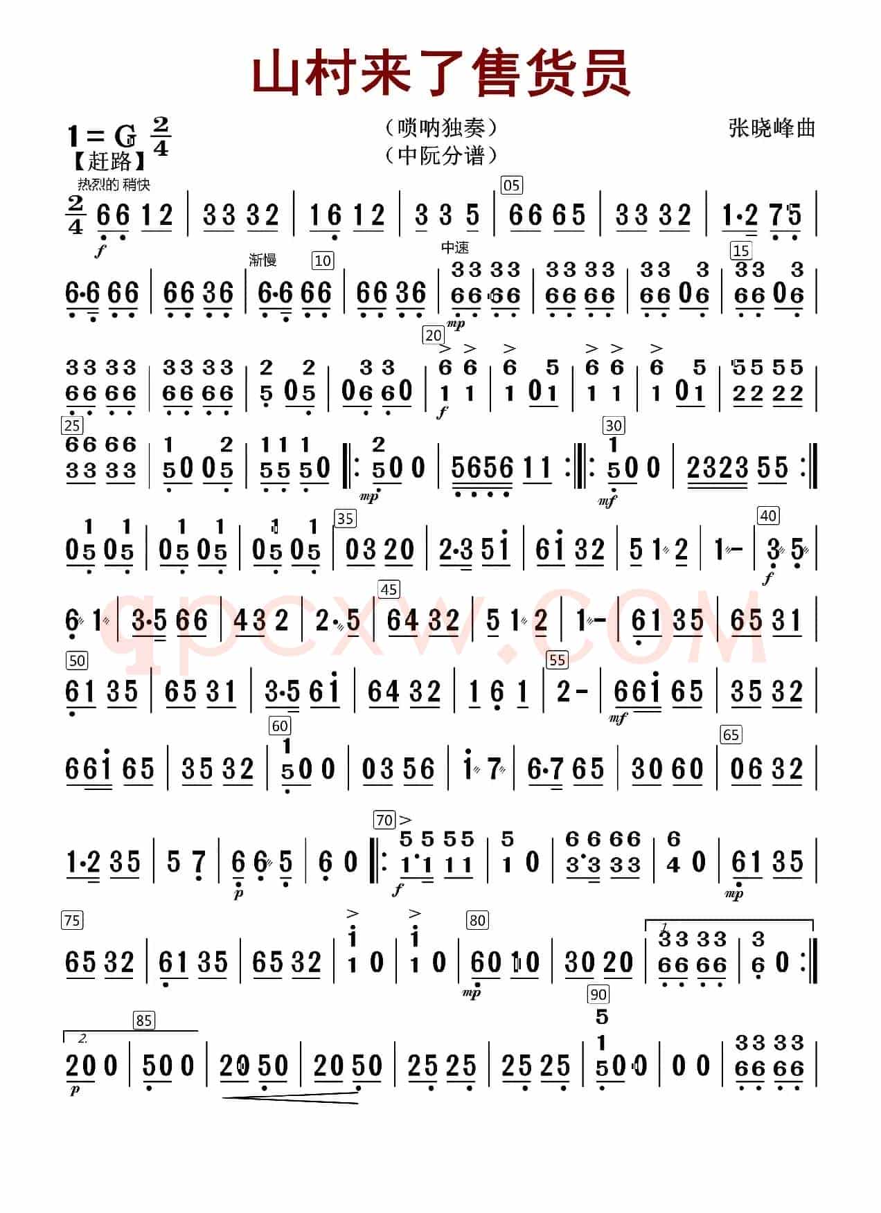 山村来了售货员（中阮分谱）